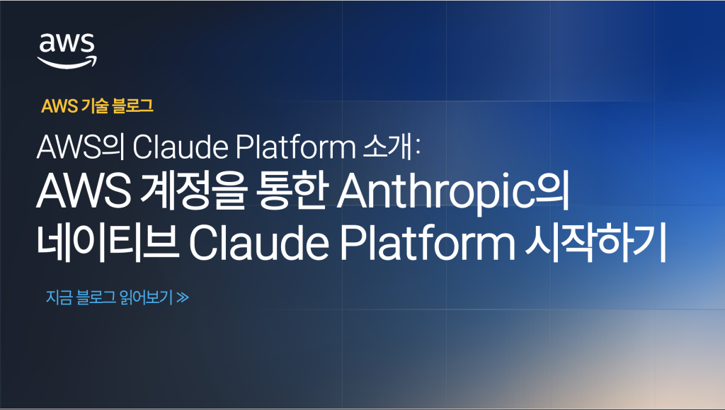 AWS의 Claude Platform 소개: AWS 계정을 통한 Anthropic의 네이티브 Claude Platform 시작하기